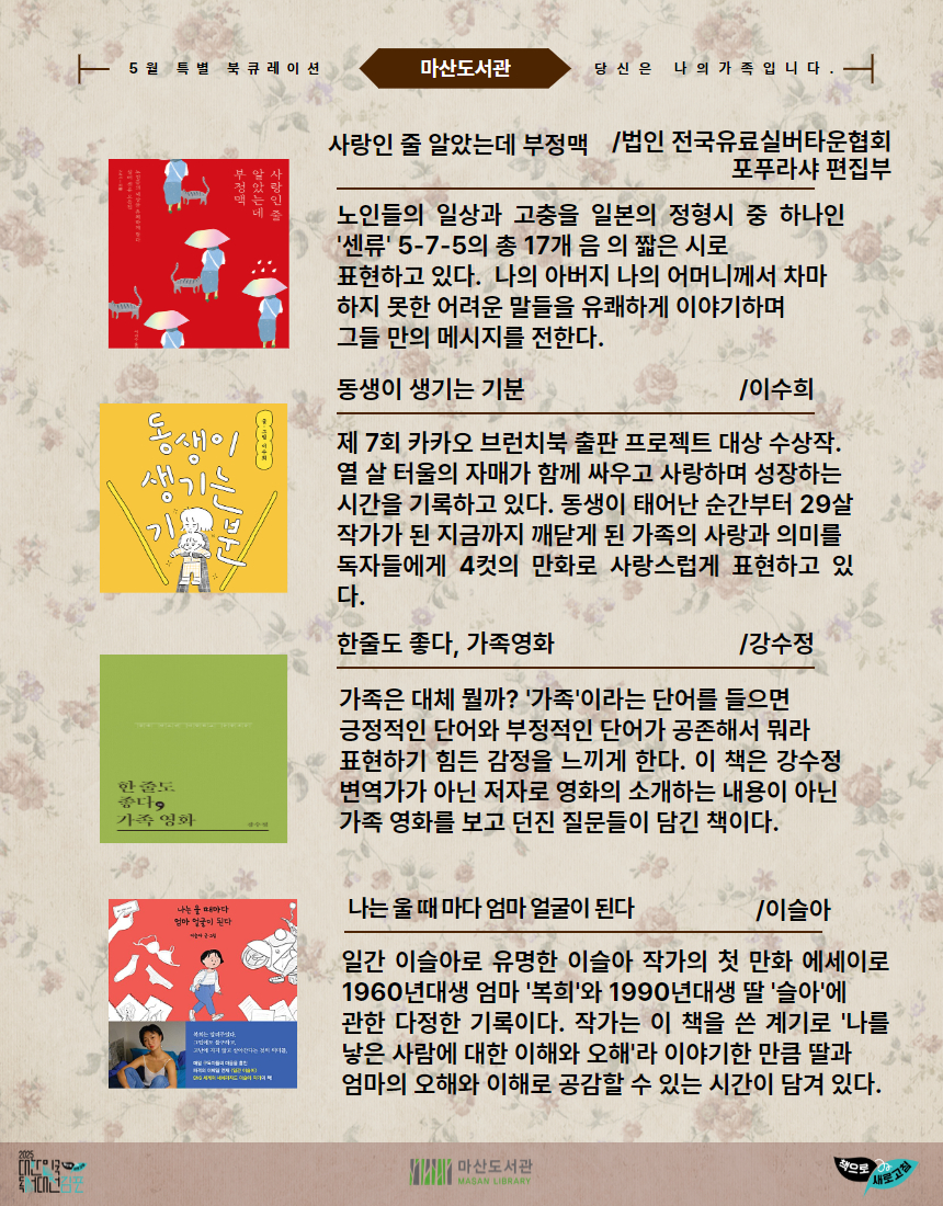 가정의 달 기념 2025년 5월 특별 북큐레이션 ＜당신은 나의 가족입니다.＞ 이미지 2