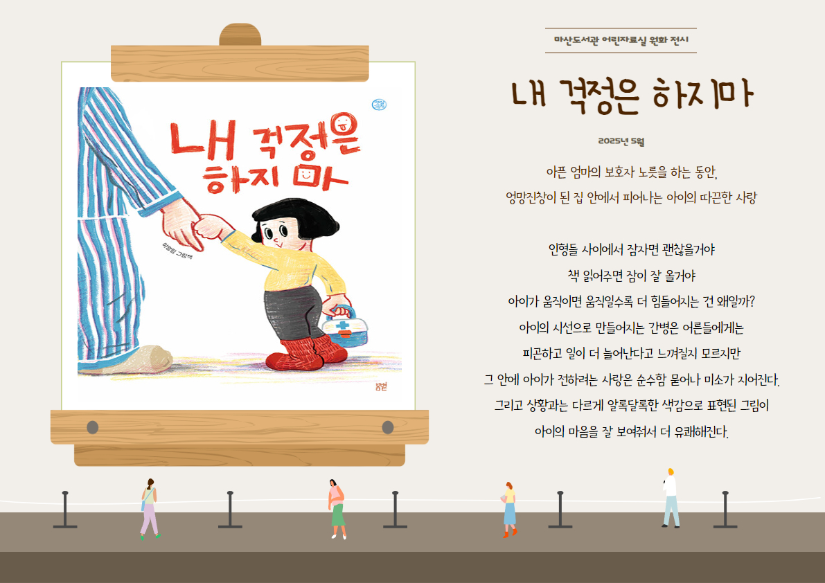 가정의 달 기념 2025년 5월 원화전시 ＜내 걱정은 하지마＞ 이미지 1