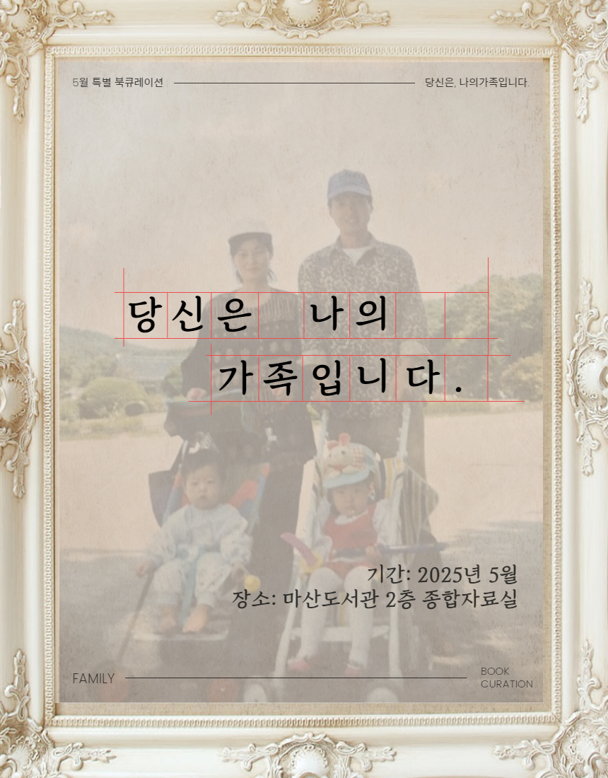 가정의 달 기념 2025년 5월 특별 북큐레이션 ＜당신은 나의 가족입니다.＞ 이미지 1