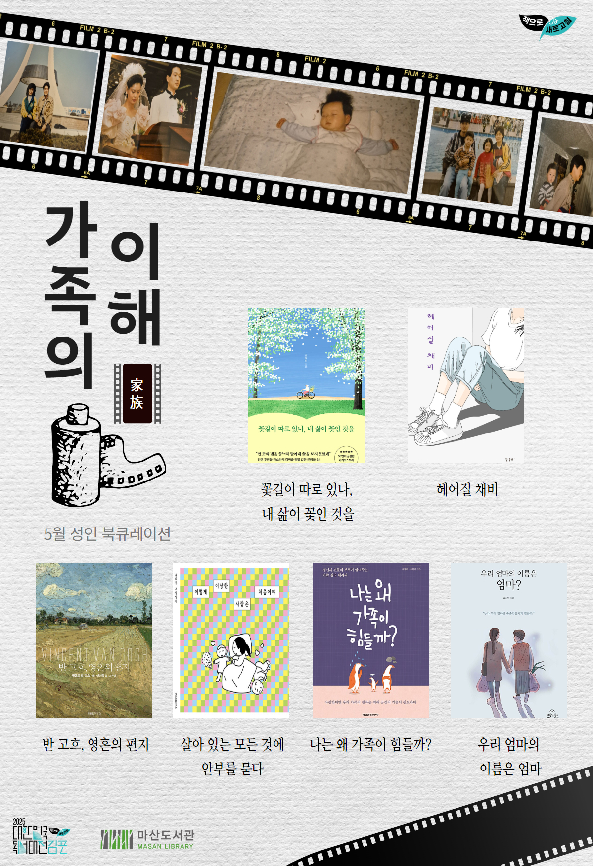 가정의 달 기념 2025년 5월 성인 북큐레이션 ＜가족의 이해＞ 이미지 1