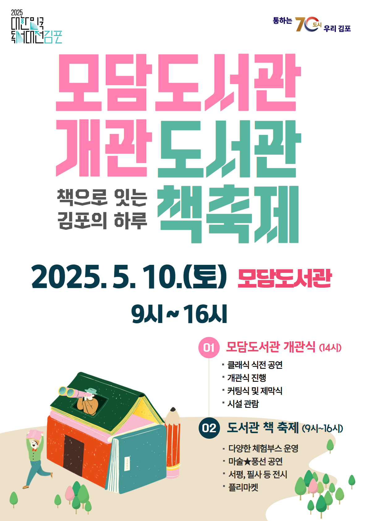 2025. 5. 10.（토） 모담도서관 개관식 및 도서관 책 축제 이미지 1
