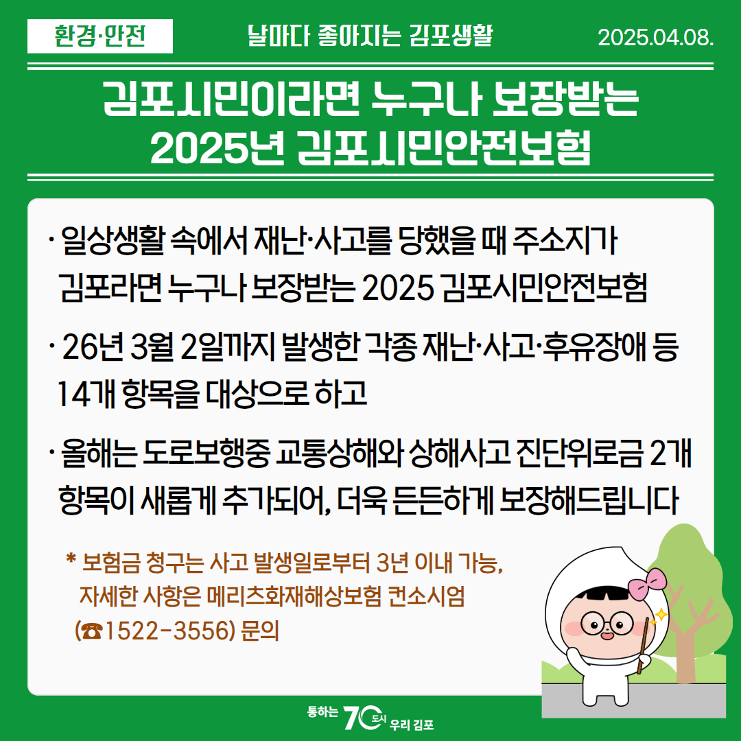 김포시민이라면 누구나 보장받는 2025년 김포시민안전보험 이미지