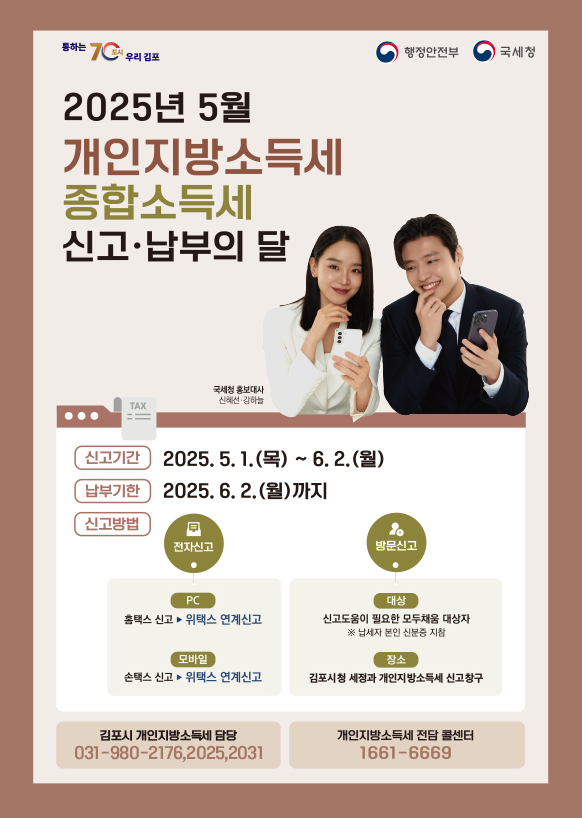 김포시, 5월 종합소득세‧개인지방소득세 신고 창구 운영 이미지
