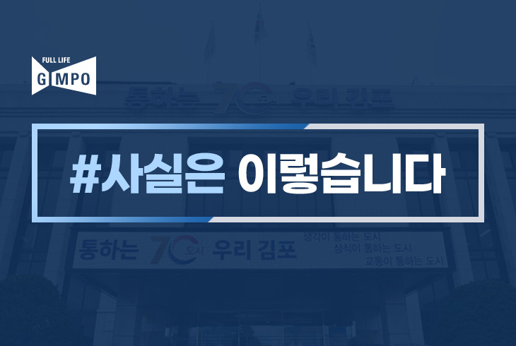 ＜사실은 이렇습니다＞ 김포미래신문 「전세사기 피해자들 “특별법 있어도 김포시가 막는다”...37가구 LH매입 불허 논란」（2026. 2. 22. 17:11） 외 1건 이미지 1