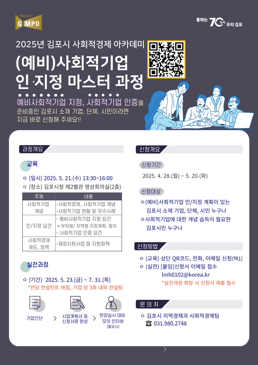 2025 김포시 사회적기업 인·지정 마스터 과정 교육생 모집（~5.20.） 이미지 1