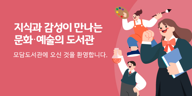 지식과 감성이 만나는 
문화‧예술의 도서관
모담도서관에 오신 것을 환영합니다.