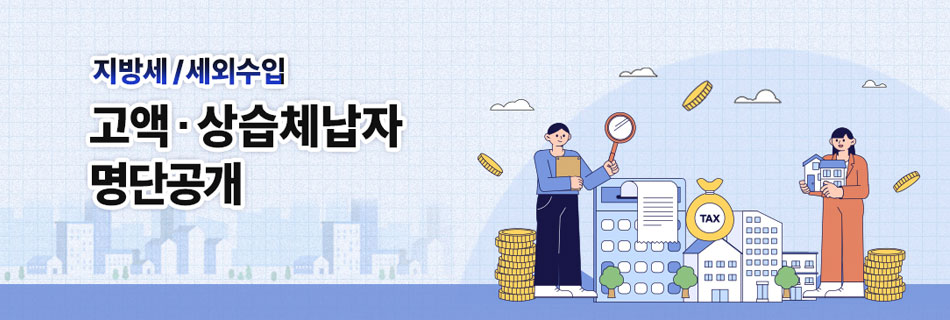 지방세/세외수입 고액·상습 체납자 명단공개